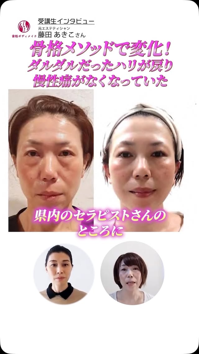 ▷受講生インタビュー元エステティシャン藤田あきこさん肩こりや首凝りが知らない間によくなってきて顔がダルダルだったのに、肌に張りができてきました！皮膚だけにフォーカスするのではなくて、骨格から根本的に変わる原理原則を学ぶ事でガラリと変わりました。#骨格ボディメイクセラピスト養成講座#骨格ボディメイク#根本解決#原理原則#理論が分かれば誰でも出来る #スクール生のシェア#たるみ#肌のハリ#肩こり#首凝り by @mona.risa.mm