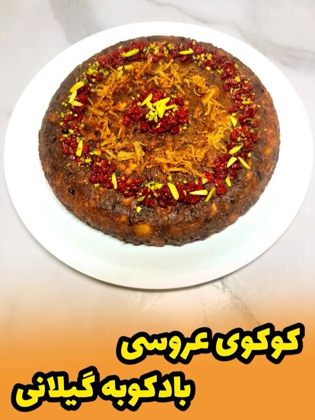 جذاب ترین وخوشمزه ترین کوکوی دنیا همین بادکوبه گیلانیه که اگه نخوردیش نصف عمرت برفناست😋🤩_@ladies_cook@ladies_cook🟢این کوکو در گیلان کنار پلو سرو میشه مخصوصا تو عروسیاشون درکنار زرشک پلو بامرغ به همراه سس مرغ سرو میشه😍به شدت شدیدالوصفی خوشمزست😍🌀مواد لازم:📌سینه مرغ:۱عدد🍗📌تخم مرغ:۵عدد🥚📌پیازبزرگ:۲عدد🧅📌سیب زمینی بزرگ:2۲عدد🥔📌ماست:۲ق غ🥛📌بکینگ پودر:۲ق چ🧂📌زعفران دم کرده:۴ق غ🍷📌رب گوجه فرنگی:یک‌ق چ🥫📌عصاره مرغ الیت ۲ عدد🐓📌آبلیمو:۱ق غ🍋📌زرشک:به مقدار دلخواه💚نکات طلایی:💚بهتره از سینه مرغ استفاده بشه اما اگر نبود مشکلی نداره💚تخم مرغ و ادویه ها حسابی هم زده بشن که هم پف کنه هم‌بوی زحم نده.💚روغن داغ باشه یک طرفش با در بسته و‌طرف دیگه با در باز سرخ کنید شعله هم کم باشه.@ladies_cook@ladies_cook#کوکوبادکوبه #کوکو_بادکوبه #شامفوری by @ladies_cook