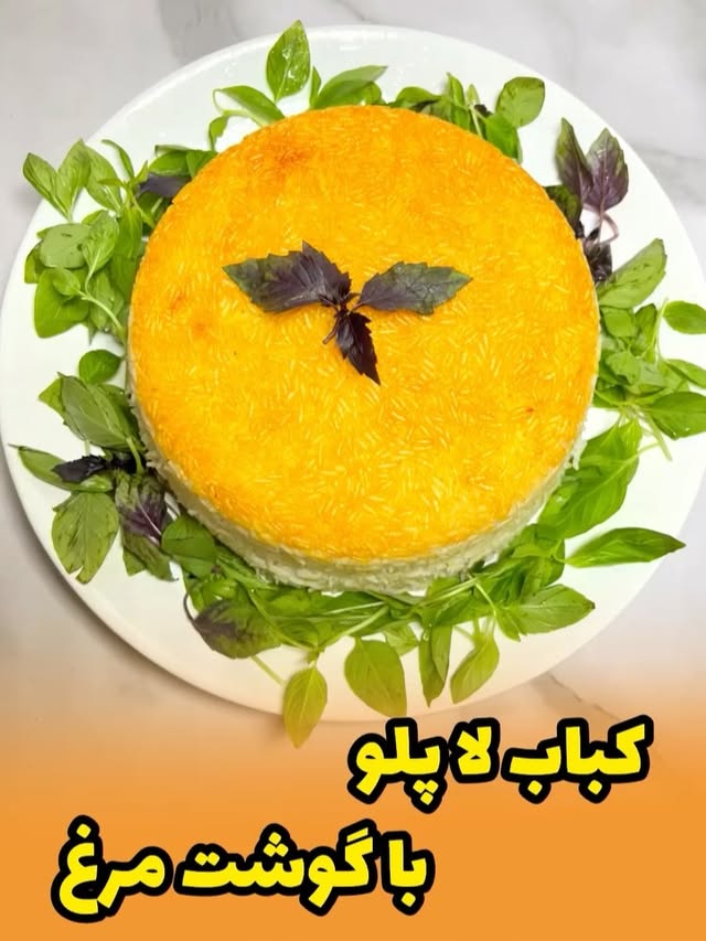 کباب لاپلو با گوشت مرغ🍗🧈😋‏‪@ladies_cook‬ این غذا 🤤علاوه بر سادگی 👌خیلی خوشمزس😋 خیلیم سریع 😊اماده میشه انقدرم لذیذه 😋که مطمینم عاشقش میشین😉‬ مواد لازم: سینه و ران مرغ ۳۰۰ گرم🍗پیاز یک عدد متوسط 🧅کره ۲۵ گرم🧈یا دنبهنمک، فلفل، پاپریکا🌶️🧂عصاره زعفران الیت🍷برنج ۲ پیمانه🍚گوجه 🍅طرز تهیه:مرغ رو چرخ کنید بهش پیاز رنده اب گرفته اضافه کنید ادویه‌ها و عصاره زعفران الیت بریزین کره رو حتما بریزین خیلی مهمه اگر کره ندارین میتونید به همراه گوشت مرغ مقداری دنبه چرخ کنید بافت کبابتون عالی میشه.بعد تو تابه که چربش کردین پهن کنید و با شعله بالا سرخش کنید.برنج‌ رو ابکش‌کنید‌و‌ کف قابلمه مقداری اب و روغن و‌ یه تیکه کوچیک از عصاره زعفران الیت بریزین و لایه به لایه برنج و‌کباب و گوجه سرخ شده بذارین.نیم ساعت دم بکشه آمادست😋@ladies_cook#کبابلاپلو #کوبیدهمرغ #کبابتابهای #ناهارفوری by @ladies_cook