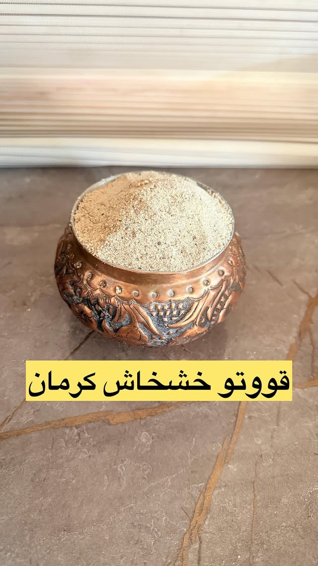 رسیدیم به سومین قووتو کرمان قووتوی خشخاش😍این رسپیهایی میذارم همشون حساب شده ودقیقه سیوشون کن ودرستشون کن عالی هستنهرکدوم ازقووتوهاکرمان خواص خودشون دارن این قووتو برادرمان کم خوابی عالیه@kadbanooye.kermani @kadbanooye.kermani موادلازم👇خشخاش ربع کیلوکنف(شاهدانه)ربع کیلوکنجدسیاه ایرانی ۴۰۰گرمتخم کتان قرمز۳۰۰گرمهل باد ۵۰گرمدارچین۲۵گرمجودوسر نیم‌کیلوشکرقهوه ای دوکیلوصدگرمهل رسمی۲مثقالمواد رو جداجدابشورین بعضیاشون باید سنگشورشن مثل خشخاش وکنجد وبذارین خشک بشن بعد تفت بدین میتونین همون اول وقتی شستین روحرارت ملایم تغت بدین هم خشک شن هم برشته بشن وازخامی دربیان❌زیادی تفت ندین رنگشون تیره بشه قووتو تلخ میشه❌وقتی بوی برشتگیشون حس کردین کافیهمقدارشکرسلیقه ایه❌کتان اصلانشورین که لعاب میاره ومیچسبه❌نوشجون#قاووت #قووتو #قووتو_خشخاش #سوغات_کرمان @kadbanooye.kermani @kadbanooye.kermani by @kadbanooye.kermani