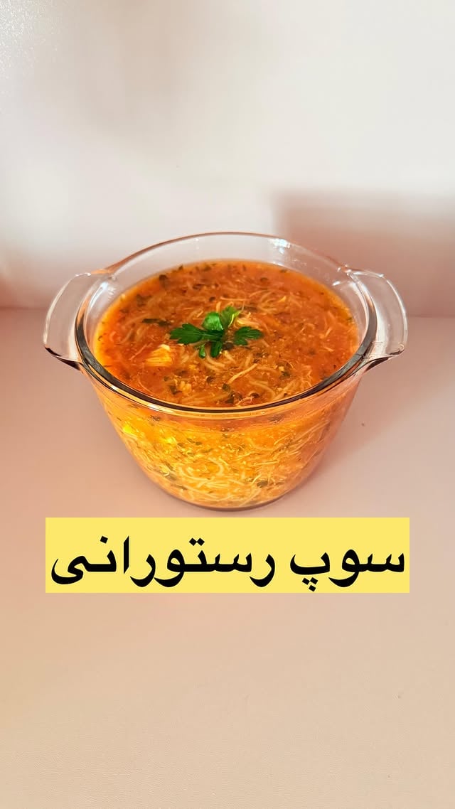 اینم خوشمزه ترین وآسونترین سوپ که دقیقا همون طعمسوپهای رستورانی رو داره😋بهت قول میدم دیگه هیچ سوپی بعدش درست نمبکنی#سوپ 🌺نکته خاصی نداره فقط فیلم روببینین کامله🌺حرارت زیاد نباشه بذارین قشنگ جابیفته 🌺براسوپ جوپرک یاورمیشل هرکدومو استفاده میکنین همیشه اول کار یکم برالعاب بزنین یکمم آخرکارنوشجون by @kadbanooye.kermani