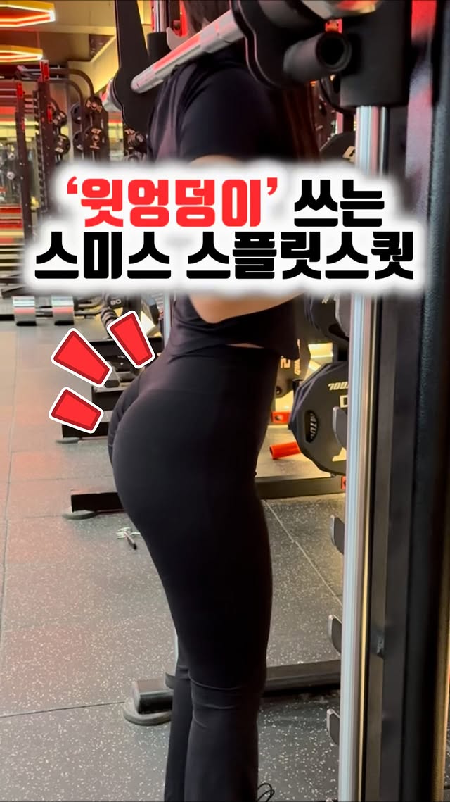 스플릿 스퀏 열심히 하는데힙상부 자극 안 느껴졌다면?아래 내용에 해당하지는 않은지 확인해보시고,영상을 따라 수정해보세요 🧐✅ 너무 깊게 내려감✅ 발을 누르는 힘을 쓰지 않음✅ 무릎이 앞뒤로 흔들림스미스머신 스플릿 스퀏 (변형)동작은✔️ 적당한 가동 범위✔️ 지면을 누르는 힘✔️ 정확한 고관절의 회전 등 하나씩 디테일하게 설정해야 한답니다 🙂‍↕️조금만 달라져도 자극점이 바뀌어요! 혹시나 놓치고 있는 부분은 없는지,저장해두시고 확인해보세요❤️‍🔥 by @g00ngdijan