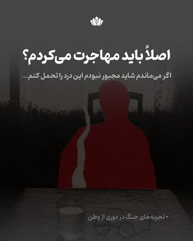 بعضی تصمیم‌ها می‌توانند سال‌ها بعد، در میانه‌ی بحران دوباره جان بگیرند و روبه‌روی ما بایستند.«مهاجرت» هم از همان تصمیم‌هاست؛ انتخابی که ممکن است روزی راه نجات بوده باشد، اما در روزهای تلخ، ناگهان رنگِ تردید، گناه و دلتنگی به خود بگیرد.کنارتان هستیم🪷 by @raheroshd_foundation