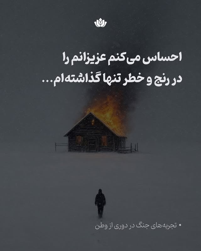 این متن تلاشی است برای فهمِ رنجِ پنهانِ کسانی که از دور، بارِ نگرانی برای عزیزانشان را حمل می‌کنند.کنارتان هستیم. by @raheroshd_foundation