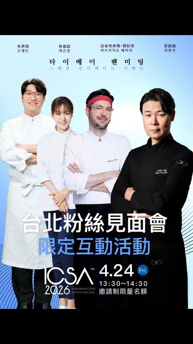 4月24日下午1:30，台北將舉辦一場 「黑白大廚」×「拜託了冰箱」主廚們的小型交流場次。 在這次 ICSA 的相遇之中， 我們收到了許多支持者希望延續對話、進一步交流的回饋。 因此，我們特別安排這場小型場次， 希望能以更近距離的方式，開啟另一種形式的互動與感受。 本場將以安靜且近距離的形式進行， 並採事先報名與審核制， 我們亦會依整體氛圍與交流品質進行適度篩選。 在有限的時間裡， 期待留下一場真誠、自在，且帶著溫度的相遇。 感謝大家一直以來的支持與理解。 報名連結請見IG story 或是以下：👉（連結）https://forms.gle/JrmtufN8UZh7ckze8 On April 24 at 1:30 PM, a small, intimate session will be held in Taipeiwith the chefs from “Culinary Class Wars” × “Chef & My Fridge.”Through this ICSA gathering,we’ve received many messages from supporters hoping to continue the dialogue and connect more closely.With this in mind, we have arranged this small sessionto create a different kind of interaction — one that allows for a more personal and immersive experience.The session will be conducted in a calm and intimate setting,with participation arranged through prior application and selection.We will also curate the guest list carefully to maintain the overall atmosphere and quality of the exchange.Within this limited time,we hope to share a moment that feels genuine, at ease, and warmly memorable.Details on how to participate will be shared via our Registration link:👉(link)https://forms.gle/JrmtufN8UZh7ckze8Thank you, as always, for your continued support and understanding.#CulinaryClassWars #黑白大廚 #拜託了冰箱 #냉장고를부탁해 by @crazypenne