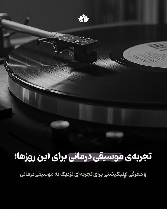 ⁨ اگر احساس می‌کنید کم‌تمرکزی این روزها فراتر از تحمل شده و نیاز به همراهیِ تخصصی دارد، ما و همکارانمان در کلینیک راه رشد کنارتان هستیم. و اگر هم مایل باشید از یک راهِ کمکیِ دیگر استفاده کنید، آن‌چه در این متن می‌خوانید می‌تواند یکی از آن راه‌ها باشد.این پست برگرفته از بخشی از جلسه‌ی حمایتی به تسهیلگری خانم شیما غلامرضایی عزیز است🌿⁩#روانشناسی #رواندرمانی #تراپی #موسیقی_درمانی by @raheroshd_foundation