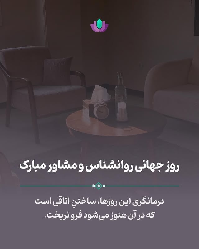 ⁨ به همکاران روان‌درمانگر، روانپزشک و مشاورمان،که در این روزها با وجود همه‌ی فشارها، همچنان برای فکر کردن، شنیدن و در برگرفتن روان انسان‌ها، فضا نگه می‌دارند، روز روانشناس و مشاور را تبریک می‌گوییم.🤍قدردان حضور و همراهی‌تان هستیم🪷⁩#روز_روانشناس #روز_درمانگر #رواندرمانی #روانشناس #رواندرمانگر by @raheroshd_foundation