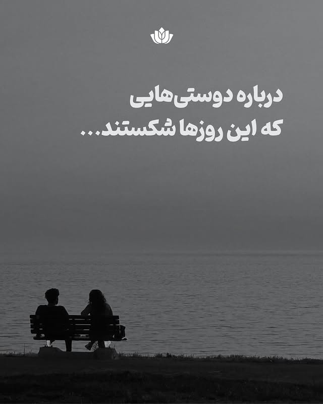 ⁨ درباره‌ی وقتی که امکان ساده‌ی «باهم بودن» آسیب می‌بیند…در راه رشد کنارتان هستیم🪷⁩ by @raheroshd_foundation