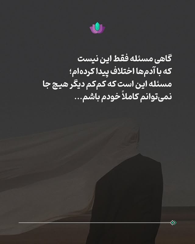 ⁨ گاهی آن‌قدر مشغولِ نگه داشتنِ رابطه، توضیح دادن، دفاع کردن یا ساکت کردنِ بخش‌هایی از خود می‌شویم که دیگر نمی‌فهمیم دقیقاً چه بر ما گذشته و چه چیزی در درونمان مانده است.شاید به همین خاطر است که بعضی تجربه‌ها را نمی‌شود فقط با ادامه دادن پشت سر گذاشت.بعضی وقت‌ها، آدم به فضایی نیاز دارد که در آن کمی از فشارِ مداوم مدیریت کردنِ خود فاصله بگیرد و روشن‌تر به تجربه‌اش نزدیک شود.«گروه‌درمانی» می‌تواند یکی از این جاها باشد؛جایی که لازم نباشد فوراً موضع بگیریم، از خودمان دفاع کنیم، یا همه‌چیز را جمع‌وجور و قابل‌قبول ارائه دهیم.جایی که بتوان روشن‌تر دید چه بر ما گذشته، چه چیزی در ما ساکت مانده و چرا بعضی رابطه‌ها این‌همه برایمان فرساینده شده‌اند.گروه‌درمانی می‌تواند کمک کند کمی کمتر با چیزی که مدت‌هاست درونمان بی‌صدا کار می‌کند، تنها بمانیم.▪️ برای دریافت اطلاعات بیشتر درباره گروه درمانی‌ (داخل ایران) می‌توانید به استوری‌ها سر بزنید یا با کلینیک راه رشد تماس بگیرید:0938631029809909426157به زودی در ارتباط با گروه درمانی عزیزان خارج از کشور هم اطلاع رسانی خواهد شد.🪷⁩#رواندرمانی #گروه_درمانی #رواندرمانی_تحلیلی #روانشناسی #رواندرمانگر by @raheroshd_foundation
