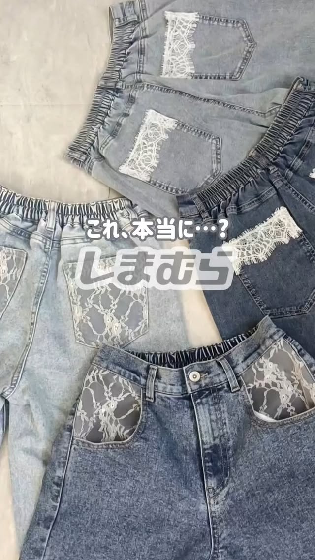 .@shimacodenow ◁他のリール、投稿はこちらです♡好みの商品を見つけてしまむらへGO!!!!.@tomos_daily さんのInstagramから💁.◁これ本当にしまむらなんです🪽現在発売中の大人気アイテム✨✨✨高見えがすごいレースデニムを二型着たよ🤍🩵インスタライブでも大人気だった🪽 どっちがタイプですか🫣？品番検索して、お取り寄せもぜひ〜🫶Helm Liverとも🍊165cm/M着用@grshimamura@shimastyle.jp@helm_official_ #しまむらコーデ #しまパト #レースデニム しまむら購入品..◆◆◆◆◆◆◆◆◆◆◆◆◆◆◆◆◆◆◆◆◆◆◆ by @shimacodenow