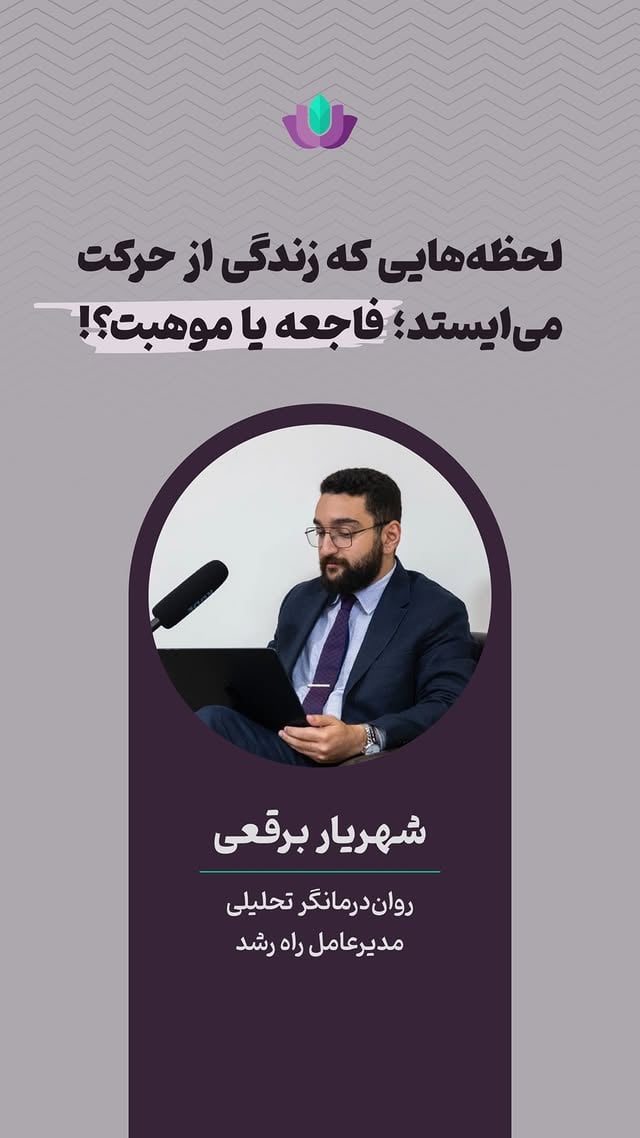 ⁨ گاهی زندگی با اتفاق‌هایی که انتخاب ما نیستند متوقف می‌شود؛اتفاق‌هایی تلخ، سنگین و فرساینده، مثل جن-گ، بیماری یا بحران‌های جمعی.اما همین توقفِ ناخواسته، گاهی ما را با پرسش‌هایی روبه‌رو می‌کند که در شتاب زندگی روزمره فرصت شنیدنشان را نداشتیم:کجا ایستاده‌ام؟به کدام سمت می‌رفتم؟چه چیزی درون من مدت‌ها بود صدا می‌زد و من نمی‌شنیدم؟این پست دعوتی است برای دیدنِ چیزی که شاید در دل همین مکث‌های دشوار، آرام‌آرام شنیده می‌شود.#رواندرمانی #روانشناسی #سلامت_روان #رواندرمانگر #راه_رشد⁩ by @raheroshd_foundation