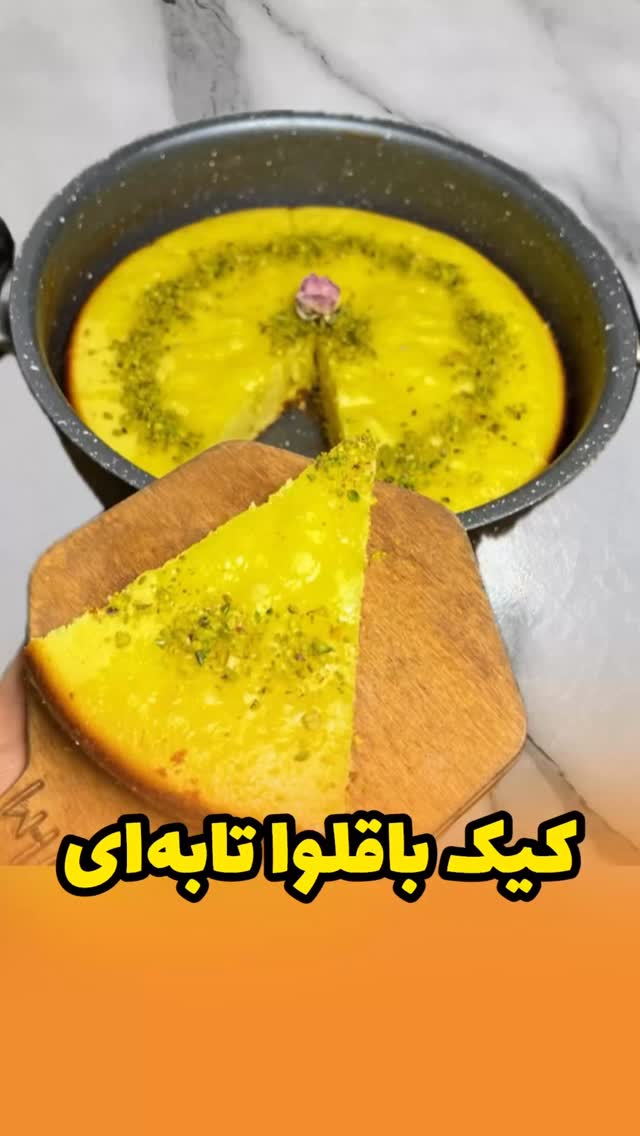 کیک شربتی یا باقلوا تابه ای😋 بدون فر و همزن😍🥮.@ladies_cook این کیک واقعا طعم بهشتی داره و از خوردنش سیر نمیشی🤤 خیلی ساده و‌ راحت آماده میشه و بی نهایت خوشمزس😋 حتما امتحانش کنید😉مواد لازم کیک:تخم مرغ ۲ عدد🥚شکر نصف لیوان🍯شیر یک سوم لیوان🥛روغن یک سوم لیوان🧈آرد یک لیوان🍚بیکینگ پودر یک ق چ🧂وانیل یک چهارم ق چزعفران کمی🍷مواد لازم شربت:آب نصف لیوان🍶شکر یک سوم لیوان🍯زعفران ۲ ق🍷گلاب ۲ ق غ🫖@ladies_cook همه مواد کیک رو‌ بریزین داخل تابه نچسب و هم‌ بزنید یکدست بشه بعد تابه رو دورگیری‌کنید و درش با دم‌کنی بپوشونید بذارید روی شعله پخش کن از قبل گرم شده به مدت نیم ساعت کیک پخته بشه تو این فاصله شربت رو آماده کنید همه مواد رو‌مخلوط‌کنید بذارید روی شعله شکر حل بشه کافیه نیاز به جوشیدن نیست، بعد بذارید‌کنار خنک بشه و بعدم روی کیک داغ شربت سرد بریزید و آمادس نوش جان💚😘😋@ladies_cook #کیک #کیکفوری #کیکشربتی #کیکباقلوا #کیکقابلمهای by @ladies_cook