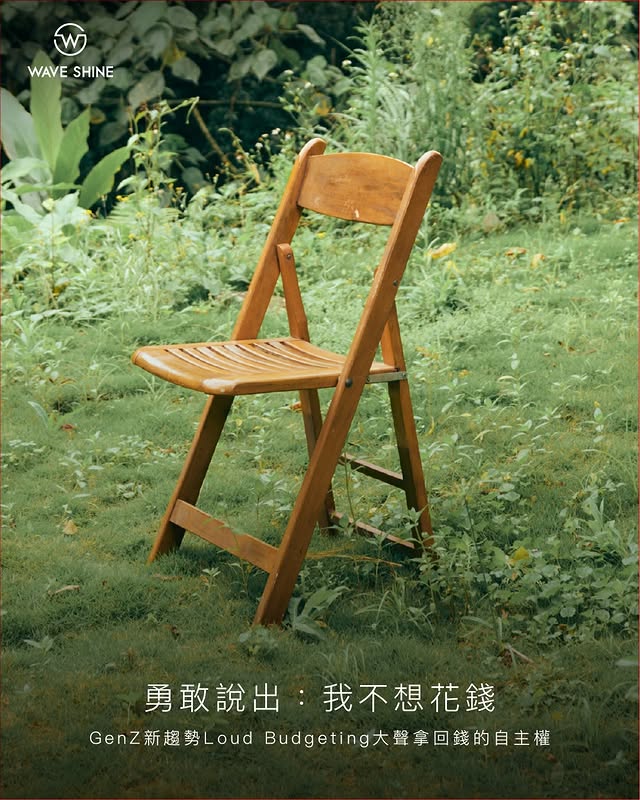 現在流行的 #LoudBudgeting其實就是——大聲說出：「我現在不想花這筆錢。」更知道自己想把錢留給什麼🗯️可以拒絕無效社交、可以不為了合群硬消費、成年人的鬆弛感，有時候不是什麼都買得起，而是終於敢誠實面對自己的選擇。#大聲理財 #loudbudgeting by @wave_shine