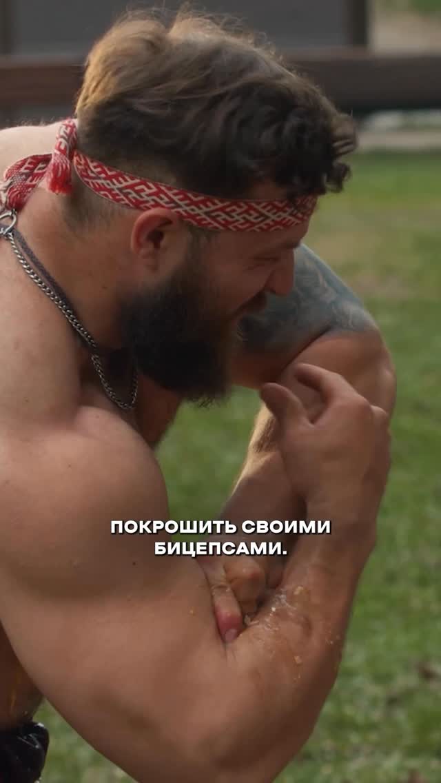 На что способны бицепсы богатырей?#зайкин #богатыри by @andreizaikin84