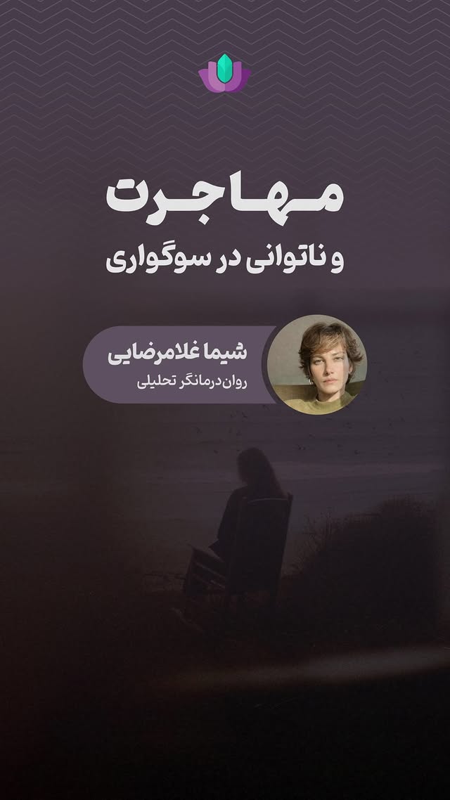 ⁨ 🌀گروه درمانی کوتاه مدت «پلی از سوگ تا معنا»این گروه دعوتی است برای آن‌که بدن در کشورِ فعلی و روان در وطن دارد؛ برای آن‌که مهاجرت را با فقدان و سوگ تجربه کرده است.این فضا تلاشی است برای گشودن امکانی جهت معناسازی از دلِ رنج و سوگی که هنوز ادامه دارد.👤 گروه‌ درمانگر:خانم شیما غلامرضاییروان‌درمانگر تحلیلی📆 ۱۲ جلسه | چهارشنبه‌ها⏳ ساعت ۱۲:۰۰ تا ۱۳:۳۰ به وقت تورنتو( ۱۸:۰۰ تا ۱۹:۳۰ به وقت اروپای مرکزی)▫️آنلاین در گوگل میتمناسب برای بزرگسالان خارج از ایران📌جهت دریافت اطلاعات بیشتر به آیدی یا شماره تلگرام کلینیک راه رشد پیام دهید:International_rahe_roshd09016310299#گروه_درمانی #رواندرمانی #روانشناسی #گروه_درمانی_تحلیلی #راه_رشد⁩ by @raheroshd_foundation