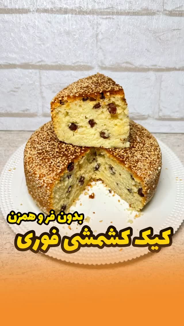 کیک کشمشی 🥮بدون فر و همزن😍😋@ladies_cook این کیک خیلی راحته 👌و در‌کمترین زمان ممکن با کمترین مواد درست میشه😉 بی نهایتم خوشمزس😋حتما امتحانش کنید😍😊@ladies_cook مواد لازم:تخم‌مرغ یک عدد 🥚شکر نصف لیوان🍯روغن یک سوم لیوان🧈ماست دوسوم لیوان🥛آرد یک و نیم لیوان🍚بیکینگ پودر یک ق چ🧂کشمش یک چهارم لیوان🍇کنجد کمی ارده یا کره برای چرب کردن قابلمه🧈@ladies_cook @ladies_cook میتونید کنجد رو حذف کنید و قابلمه را فقط با ارده و‌کره چرب کنید🧈در قابلمه رو دم‌کنی بذارین و روی شعله پخش کن از قبل گرم شده با شعله کم به مدت ۴۵ دقیقه بپزید.@ladies_cook @ladies_cook #کیککشمشی #کیکفوری #کیکخونگی #کیکقابلمهای by @ladies_cook