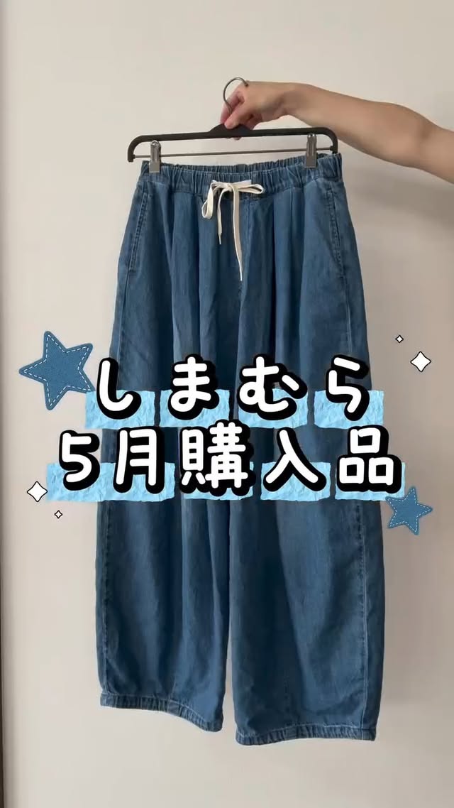 .@shimacodenow ◁他のリール、投稿はこちらです♡好みの商品を見つけてしまむらへGO!!!!.@miu___wear さんのInstagramから💁.しまむら購入品𓂃 𓈒𓏸⁡5月の購入品まとめです🫶⁡コラボで忙しかったのもあり、今月は少なめだなーって思った🤔⁡夏服はどんどん着る期間が長くなってるから春や秋服よりも沢山持っていていいかなって🫣⁡安いから買いやすいっていうのもあるよね😂月末に買ったのもあるんだけど、撮影間に合わずで来月に回します🤟ぇ⁡今月もありがとうございました😌⁡◆◆◆◆◆◆◆◆◆◆◆◆◆◆◆◆◆◆◆◆◆◆◆ #しまむら #しまむら購入品 #大人カジュアル #着回しコーデ #30代コーデ by @shimacodenow