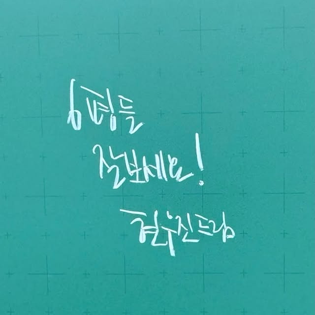 시험들 잘 보고 라이브에서 봐요. by @woojinmath