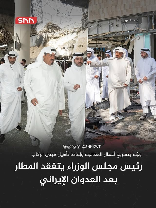 رئيس مجلس الوزراء سمو الشيخ أحمد العبدالله الصباح يتفقد مبنى الركاب (T1) في مطار الكويت الدولي عقب تعرضه لهجوم بطائرات مسيرة.• استمع سموه إلى شرح من المسؤولين حول ملابسات الحادث والإصابات الناجمة عنه• ووجّه سموه الجهات المعنية باتخاذ كافة الإجراءات والتدابير اللازمة لضمان سلامة العاملين والمتواجدين في الموقع، وسرعة إنجاز أعمال المعالجة وإعادة تأهيل مبنى الركاب (T1)، بما يضمن استعادة جاهزيته التشغيلية واستمرار تقديم خدماته بكفاءة في أقرب وقت ممكن.