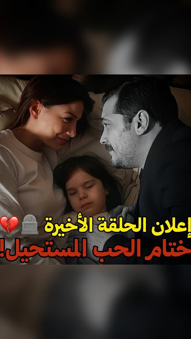 -
 إعلان الحلقة سبعة و أربعون ( الأخيرة ) من مُسلسل #حلم_اشرف مُترجم بّـ اللغة العربية ! 🪦💔

The official account : 
@esrefruyadizitv All rights reserved for : @kanalD , @timsbi 
-
#esrefrüya #حلم_اشرف