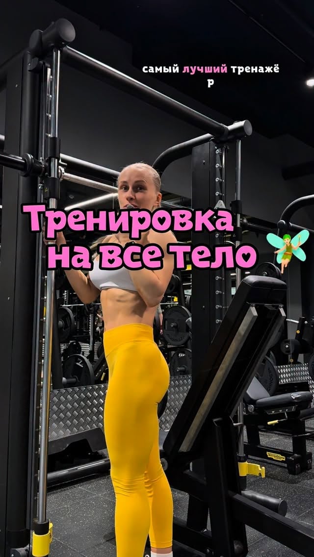 Тренировка на все тело в Смите 🫠🧚🏻 сушимся Тг nesuperzav by @superzav