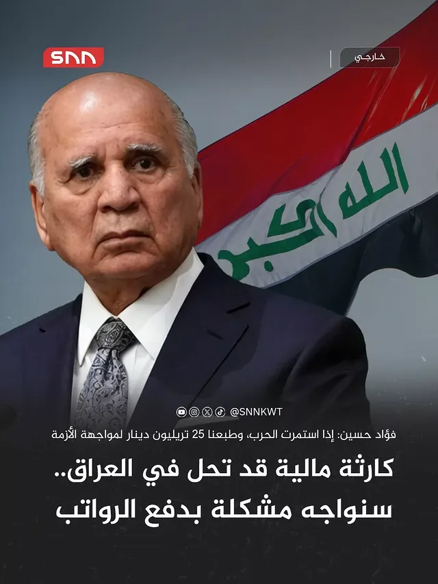 سنواجه مشكلة بدفع الرواتب.. إذا استمرت الحرب لنهاية العام

وزير الخارجية العراقي فؤاد حسين يكشف عن لجوء البنك المركزي إلى طباعة 25 تريليون دينار لمواجهة الأزمة المالية

الأوضاع الحالية قد تقود إلى «كارثة مالية» في #العراق في ظل تراجع الإيرادات المرتبطة بتصدير النفط

استمرار إغلاق #مضيق_هرمز يهدد بخلق أزمة اقتصادية حادة في العراق