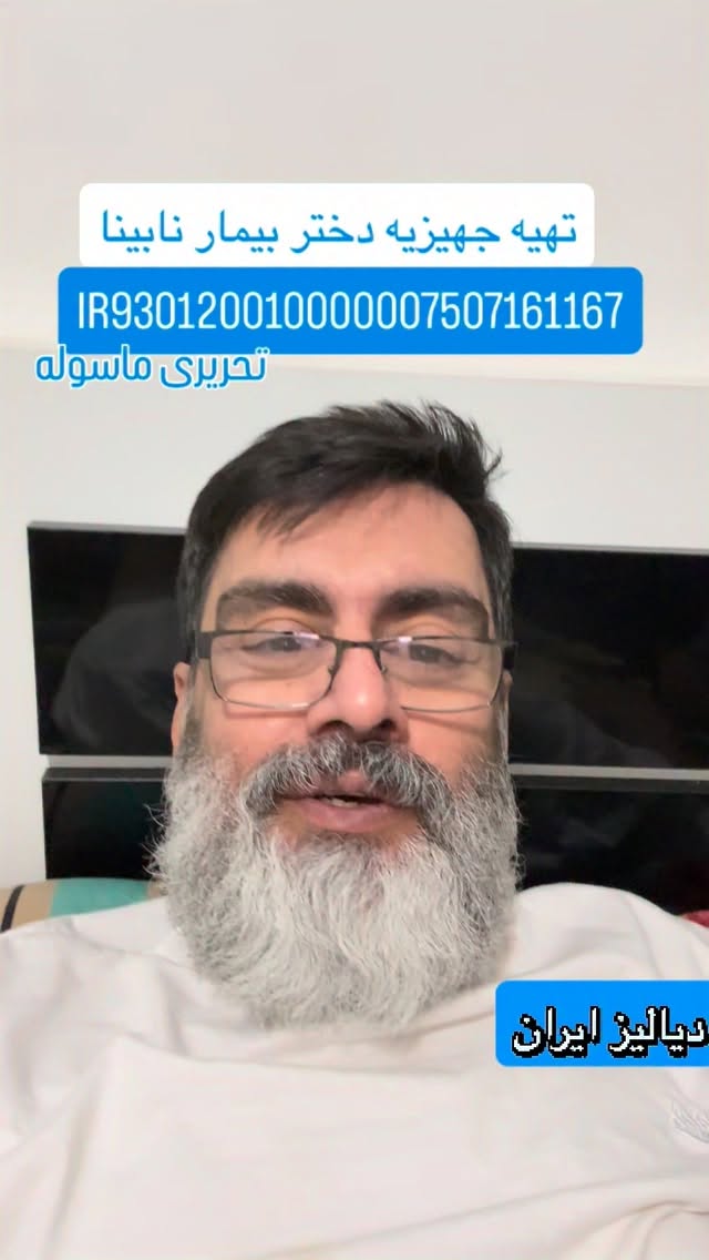 جهت حمایت از هزار بیمار دیالیزی تحت پوشش به شماره شبی زیر واریز نمایید تحریری ماسوله
IR930120010000007507161167
#جهیزیه #عروس #جراحی #دکتر #دیالیز
