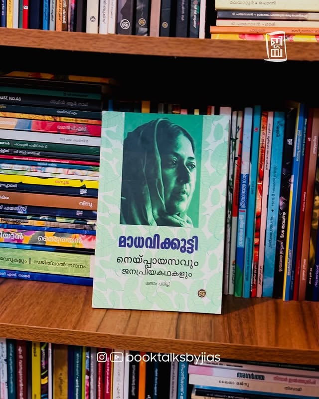 നെയ്പ്പായസം എന്ന കഥ വായിച്ച് കണ്ണുനിറയാത്തവരുണ്ടാവുമോ?#madhavikutty #neippayasam #malayalamliterature #booktalksbyjias #kamalasurayya malayalamstories readingcommunity by @booktalksbyjias