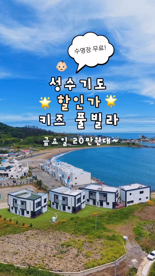 (마감되었습니다 ‼️)성수기도 할인 받고 여행가세여..!🩵객실할인 부터 추가 할인혜택 성수기에도 모두 가능키즈카페급 정글짐 객실마다 달라서고르는 매력이 있어요! 최대 6-10인 까지 입실 가능한 객실까지 잇어 한가족부터 단체까지모두 즐기기 좋습니다!✔️매일 새물을 받는 수영장무료(미온수별도) ✔️ 낚시 무료(숙소 바로 앞 바다🌊)✔️ 도보 3분 거리 편의점, 카페 👌🏻✔️ 대형카페 할인 쿠폰 증정!성수기 10만원 이상 할인된 객실가 부터 이혜택 모두 챙기실분🙏🏻 🙏🏻➡️ @imji_0624 계정 팔로우후 댓글에 " 휴가 " 남겨주시면 3초만에 전송되는자동 DM보내드릴게요.🤍#키즈풀빌라 #키즈풀빌라펜션 #키즈풀빌라추천#키즈펜션 #아이와여행 by @imji_0624