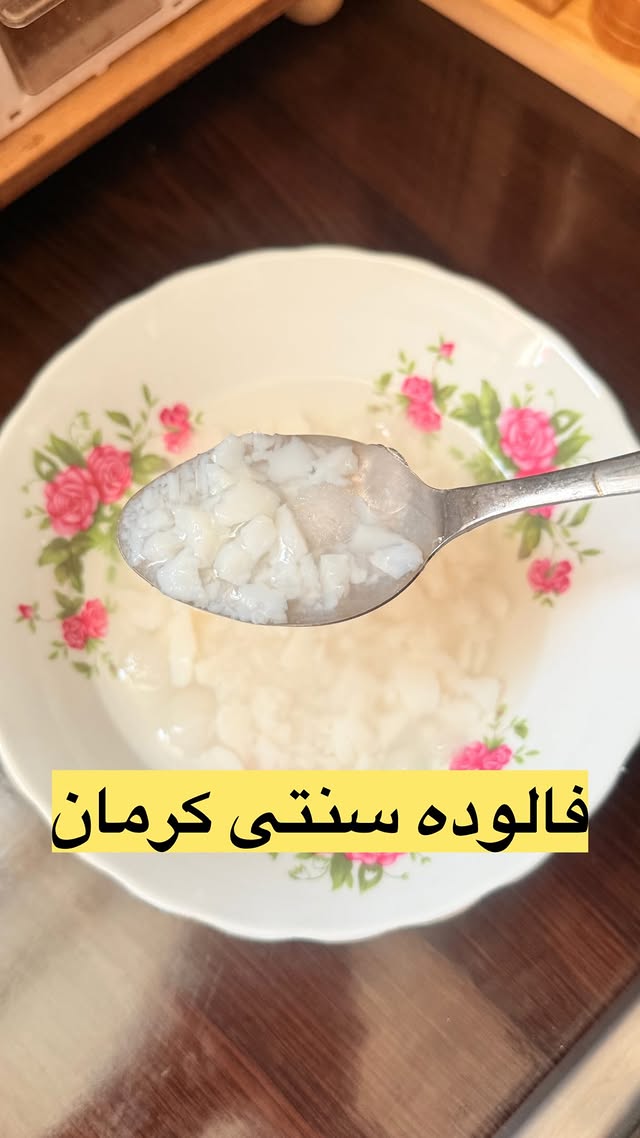 پست قبلی آموزش فالوده کرمانی هست عزیزانی باآبکش کردنش مشکل دارن این خمیره که فالوده قدیمی وسنتی کرمانه عالیه👌الانا زیاد تو بازار نیست قدیما خیلی بیشتر بود وهمه فالوده بستنیهاهم فالوده معمولی داشتن هم خمیره@kadbanooye.kermani @kadbanooye.kermani 🌺موادلازم👇✔️نشاسته گندم نصف لیوان✔️آب۴ونیم لیوان که یه لیوان میریزیم رو نشاسته سه ونیم لیوان تو قابلمه که جوش بیاد✔️براشربتشم آب وشکر هرکدوم برااینمقدار نصف لیوان کافیه (من بیشتردرست کردم داشته باشم تو یخچال)✔️عرق نعناع گلاب ….🌺روش کار تو فیلم مشخصه فقط عجله نکنین باید رو خرارت باشه تا خامی نشاسته گرفته بشه (یکساعت وقت رو میخاد)🌺هم باقاشق میتونین ریزریزش کنین هم باکارد برش بدین به سایزی میخاین 🌺نشاسته رو زیاد تو ظرف نریزین مثلا دوسه سانت نهایت@kadbanooye.kermani @kadbanooye.kermani #فالوده_کرمانی #خمیره #فالوده_خمیره ظ#فالوده by @kadbanooye.kermani