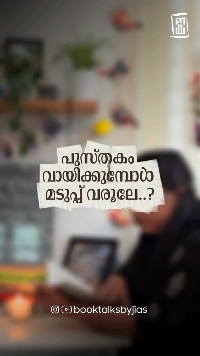 ഇൻ ആയിക്കഴിഞ്ഞാൽ പിന്നെ ഭയങ്കര ത്രില്ലാ…😁⁠#malayalamcaption #bookstagram #booktalksbyjias #readinglife #malayalamreel booklovers readingislife readersofinstagram⁠ by @booktalksbyjias