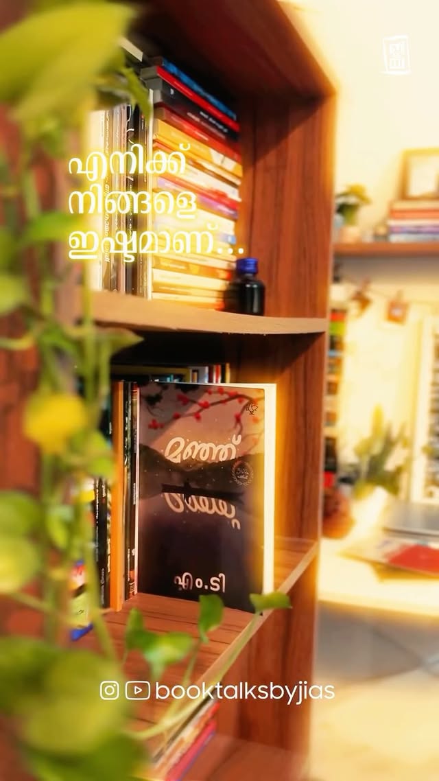എനിക്ക് നിന്നെ ഇഷ്ട്ടമാണ് 🫴🏻 കാരണമൊന്നുമില്ല വഴിയിൽ തടഞ്ഞു നിർത്തില്ല പ്രേമലേഖനമെഴുതില്ല 📝ഒന്നും ചെയ്യില്ല..ഒരു ബന്ധവും സങ്കൽപ്പിക്കാതെ വെറുതെ 🤍എനിക്ക് നിന്നെ ഇഷ്ട്ടമാണ്....🫴🏻..Book 📕 : മഞ്ഞ്Author ✍️ : എം.ടി വാസുദേവൻ നായർ .• Disclaimer© Copyright @booktalksbyjiasSong courtesy to respective owners.Video courtesy to @booktalksbyjias 🚫 Don’t repost without the permission of creator.#mtvasudevannair #manju #mtmanju #malayalamnovel by @booktalksbyjias
