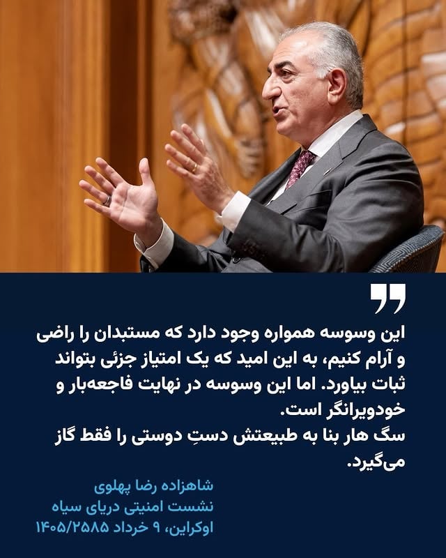 بخش‌هایی از سخنرانی شاهزاده رضا پهلوی

نشست امنیتی دریای سیاه
اوکراین، ۹ خرداد ۲۵۸۵/۱۴۰۵

Excerpts from Prince Reza Pahlavi’s speech

Black Sea Security Forum
Ukraine, May 30 2026