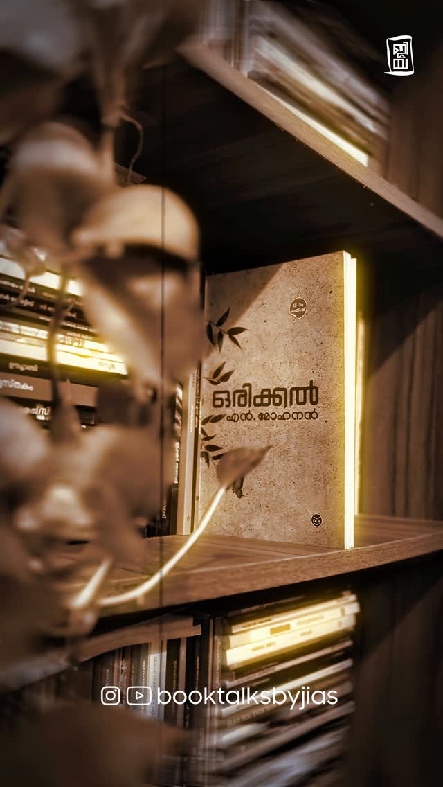 “എന്നെ സ്നേഹം പഠിപ്പിച്ച, സ്നേഹംകൊണ്ടു പരിചരിച്ച പണ്ടത്തെ പെൺകുട്ടീ! നിനക്ക് എന്നും നല്ലതുവരട്ടെ”....Book 📕 : ഒരിക്കൽ Author ✍️ : എൻ. മോഹനൻ .• Disclaimer© Copyright @booktalksbyjiasSong courtesy to respective owners.Video courtesy to @booktalksbyjias 🚫 Don’t repost without the permission of creator.#orikkal #nmohanan #nmohanantekathakal #malayalamnovel by @booktalksbyjias