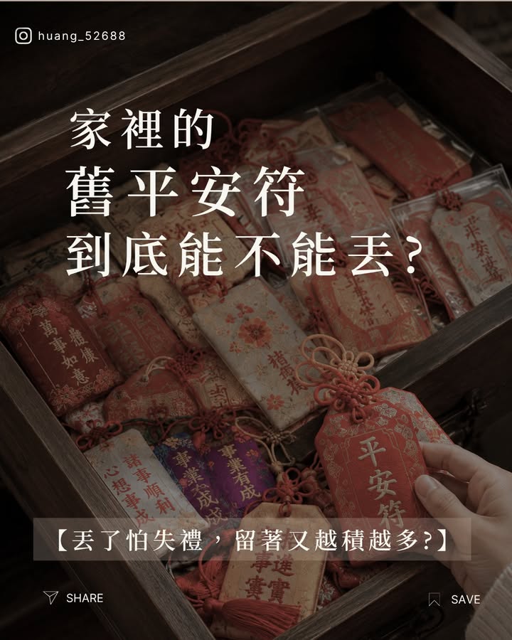 你包包裡那個放了好幾年的平安符
還留著嗎?!
很多人捨不得丟，怕不敬
但一直放著，心裡反而怪怪的
其實舊平安符不是直接丟垃圾桶就好
怎麼處理?哪些別踩雷!!
這篇幫你整理好了
【先收藏起來】
總有一天用得到
-
留言「平安」

我把《平安符使用禁忌＋什麼情況該換新》
整理給你~~

因果解盤👉🏻 @huang_52688
風水與人生智慧👉🏻 @yifu.1189
運勢情報站、塔羅占卜👉🏻 @yifu.888

#平安符 #民俗文化 #生活小知識 #開運小技巧