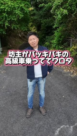 お坊さん儲かってますなぁ。