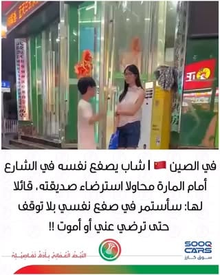 "
"
في الصين 🇨🇳 | شاب يصفع نفسه في الشارع أمام المارة محاولًا استرضاء صديقته، قائلا لها: سأستمر في صفع نفسي بلا توقف حتى ترضي عني أو أموت