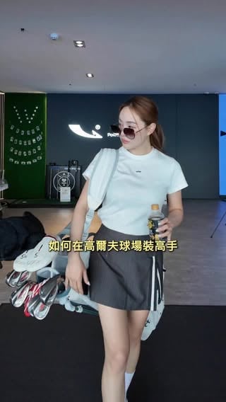 留言「高手」
傳送全館9折優惠連結給你！

在球場裝高手，首先風格要有🕶️
@viimgolf 新款服飾值得你體驗一下！
高質感的剪裁設計，新手也能穿出專業氣場
穿起來輕盈又舒適，揮竿動作不卡卡
在練習場隨時保持漂亮專業⚡
『高手』們～快到官網逛逛吧！

#高爾夫球 #時尚 #服飾