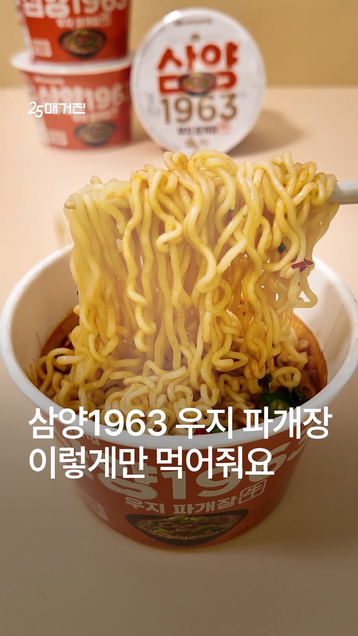 #EVENT
삼양1963 우지라면이 무려 우지파개장 컵라면으로⁉🍜

깊고 진한 소고기·양지 육수에
우지의 고소한 풍미가 제대로✨

큼직한 대파 후레이크와 비프맛
후레이크를 담아 씹는 재미까지!

얼큰하고 개운한 신상 컵라면🔥
삼양1963 우지 파개장 컵라면을 GS25에서 만나봐😋

🍜삼양)1963우지파개장(대컵) 1,950원
ㄴ 2+1 행사 중, ~6/30(화)까지

[#GS25히든이벤트 : 삼양1963 우지 파개장 드디어 컵라면 출시🍜]
✨GS25 인스타그램(@gs25_official) 팔로우 필-수✨
댓글에 삼양 1963 우지 파개장 컵라면을 함께 먹고 싶은 친구를 
태그 해 출시 소식을 소문내 주세요!
추첨을 통해 GS25 모바일 상품권을 드려요💌

🔹발표 일정: 6/19(금) 예정
🔹당첨 인원: 50명
※ 5월 히든이벤트에 해당되는 전체 당첨 인원입니다.

🎁이벤트 경품
GS25 모바일상품권 5천원권 (50명)

#GS25 #재미상점 #재미있는GS25 #재미상점GS25 #편의점 #편의점신상템 #편의점인기템 #GS25신상 #우리동네GS #1963우지파개장 #우지파개장 #삼양1963우지파개장 #라면 #컵라면