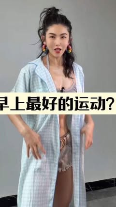 早上起牀別刷手機，你就跟我這樣練。#健身#養生#健康#居家鍛鍊