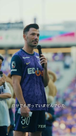 「外国人選手ではなく、ファミリーとして受け入れてくれた」

#トルガイアルスラン 選手の引退セレモニー🎥 
度重なるケガに苦しむ中でも、チームのために行動し、
仲間を鼓舞し続けたマエストロ。
ありがとう、トルガイ💐

#sanfrecce #NEWVIOLET #Jリーグ #超熱狂大万博