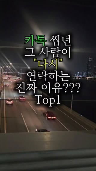 혹시 지금 자?? 뭐해?
.
.
그 사람이 다시  연락오는 진짜 이유??👇
@_lamp.u 팔로우하시고
댓글에 "카톡" 남겨주시면
모든걸 정리한 자료 바로 보내드립니다 🔥

#그사람 #심리
#돌아와 #카톡문의 
#재회상담