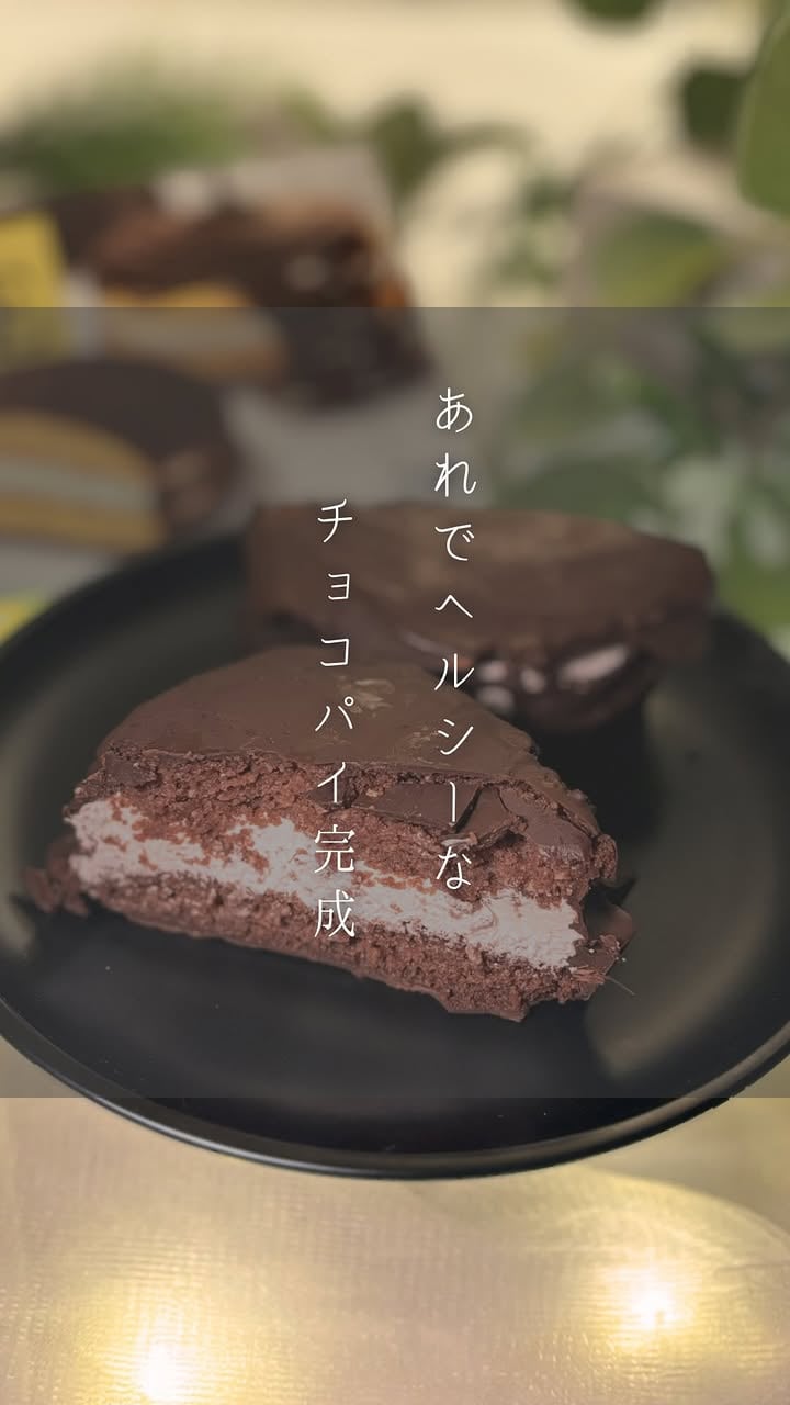 詳細はここから👇
後から見返せるように、保存しておくと便利📎

┈┈┈┈┈┈┈┈┈┈

【ヘルシーチョコパイ】
ヘルシー再現レシピを投稿していると
ありがたいことに
たくさんの人たちに
リクエストをいただきます🥰

その中でもダントツに多かったのが
『チョコパイ』

実は、
1年前から言われ続けていたんだけど
簡単・ヘルシー・美味しい
を満たすものが作れずで💦

ほんとーに！お待たせしました🥹💓

自信作なので、ぜひ作ってみてね🫶

┈┈┈┈┈┈┈┈┈┈

レシピは･･･
コメント欄で
【おかなにリクエストしたいレシピ】を
教えてね✍️

DMでレシピカードを送ります💌

手動対応になるので、
少し時間がかかるかもだけど、
おかなをフォローした上で
お待ちください😌♡

┈┈┈┈┈┈┈┈┈┈

最後までご覧いただき 
ありがとうございます♡

甘いもの我慢せずに、
−8kg叶えたご褒美スイーツレシピ投稿してます。
フォローしてチェックしてね。(@o.ka.na.diet)

このアカウントでは 
❤︎寝かしつけ後の夜に、つい甘いもの食べちゃう 
❤︎痩せたいのに、食べて罪悪感… 
❤︎そんなママに向けたヘルシースイーツ 
❤︎腸活を意識したレシピで、心と体に優しい 
ヘルシー腸活スイーツを発信中🍫

#ヘルシースイーツ　#腸活レシピ　#ヘルシー再現　#豆腐　#チョコパイ　
