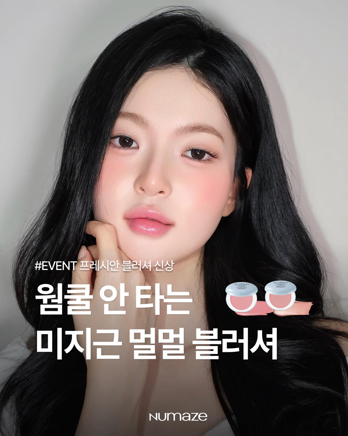 #EVENT #AD 올리브영 N성수에서 여러분이 직접 투표한 그 컬러들 드디어 나왔어요 ɞɞ

올리브영 1등 크림 블러셔 맛집 프레시안(@freshian.official)에서 투표로 선정된 밀키로즈 컬러 2종을 출시했어요. 어른 여자 추구미 완성해 줄 멀멀한 장미 컬러 러버라면 이번 신상 꼭 눈여겨보셔야 해요 (ˊo̴ ᴗ o̴ ˋ)

사르르 녹아드는 크리미 텍스처라 스미듯 밀착되고 맑은 발색에 매끈한 결광까지.. 바르기만 해도 미지근한 초여름 장미 그 자체가 되는 느낌이에요! 이번 6월 올영 세일을 맞이하여 새롭게 출시한 립밤은 프레시안 블러셔의 BEST 컬러인 밀키모카, 핑크티를 그대로 옮겨왔는데요. 로즈 에디션 블러셔와 페어링하면 초여름 장미 룩 완성! 🥀

NEW 밀키로즈 컬러(13호 루즈수플레, 14호 돌체로즈)와 원조 품절 대란 BEST 컬러(7호 밀키모카, 8호 핑크티) 그리고 새롭게 출시한 립밤까지! 모두 6월 올영 세일에서 단독 기획 세트로 출시된다고 해요 ⛟♡°◌̊

☀️5월 31일 오늘의 특가 할인가 ☀️
크림 블러셔 오특 23,000원 ➝ 17,900원 ( 22% 할인 )

💗 팔로우 EVENT 누메이즈X프레시안 💗
❶ 누메이즈 팔로워라면 누구나!
❷ 본 게시물에 🌷이모지를 댓글로 남긴다

.•♥ 당첨자 선물
NEW COLOR ⋆ 13호 로즈 수플레 (3명)

✺ 이벤트 기간 : 5/29(금) - 6/4(목) 
✺ 당첨자 발표 : 6/5(금)