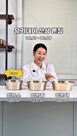 🛎️놋담 유기데이 파격 할인특가
𝐧𝐨𝐭𝐝𝐚𝐦 𝐱 𝐤𝐮𝐫𝐥𝐲

📅 6월 1일(월) OPEN
~6월 8일(월) 오전 11시까지

🔈많은 분들이 요청 주셨던
유기 양푼 소(20cm) 론칭특가 갑니다🚘
📍양푼 소 / 중 / 대 모두 핫딜🔥

간편한 나물 무침하기 딱! 
부담없이 사용하기 좋은 데일리템🫶🏻
디자인도 정말 너무 이뻐요

📌컬리 선론칭 상품 또 하나!
이거 대박입니다. 드디어.. 세상에 나왔어요
유기 전용 세정 크림👏🏻👏🏻
화학 성분 하나 없이 만든 이 자체가 세제!
유기 얼룩 이제 더 쉽게 지우세요👍🏻

📌이 외에도 한정특가 대박상품, 
구매 금액대별 선물 
놋담 베스트 라인업까지 빵빵합니다!!

기대에 비해 수량많이 준비하지 못했어요🥲
핫딜 원하시는 분들은 
제 프로필 링크 타고 와주세요!💜

💬댓글에 ”알림“ 남겨 주시면 디엠으로
핫딜 링크 전달드릴게요!

#놋담 #유기데이 #방짜유기 #유기양푼 #유기그릇