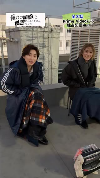 .
#憧れの作家
Prime Videoで全話独占配信中🧛✒️

屋上でのシーン！

御崎禅を演じた #京本大我 さん
長谷川黎司を演じた #橋本涼 さんは
先輩後輩の間柄！

もう１５年以上のお付き合いだそうです🤗