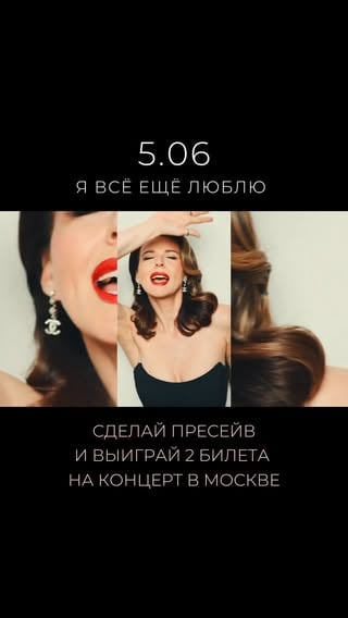 Сделай ПРЕСЕЙВ и выиграй 2 билета на мой сольный концерт в Москве 7 июня 💋 
Если ты не в Москве и тебе не нужны билеты, все равно делай ПРЕСЕЙВ и я тебе буду очень благодарна за поддержку - это важно для судьбы песни 👏🏻

Как приятно в первый день лета объявлять ПРЕМЬЕРУ . Моя долгожданная авторская версия песни «Я всё ещё люблю» состоится 5 ИЮНЯ . Как же я люблю эту песню ! Какая же это магия - менять настроение и атмосферу за минуты …. 🎷
 
Нажимай на слово ПРЕСЕЙВ в шапке или в сторис , переходи на страницу песни и ещё раз нажимай на ПРЕСЕЙВ - это будет означать , что ты ждёшь премьеру и, с помощью генератора случайных чисел мы выберем в ПЯТНИЦУ победителя , которому достанутся 2 билета на концерт в Магнус локус в ближайшее воскресенье , где состоится живая премьера этой песни 🔥 в сторис подробно все рассказала , обнимаюююю 

Какие ощущения ? 😍 

мой любимый проигрыш в этом нашем совместном творении с  @vdrobysh ♥️ 

#явсеещелюблю премьера СКОРО #власова #наталиявласова