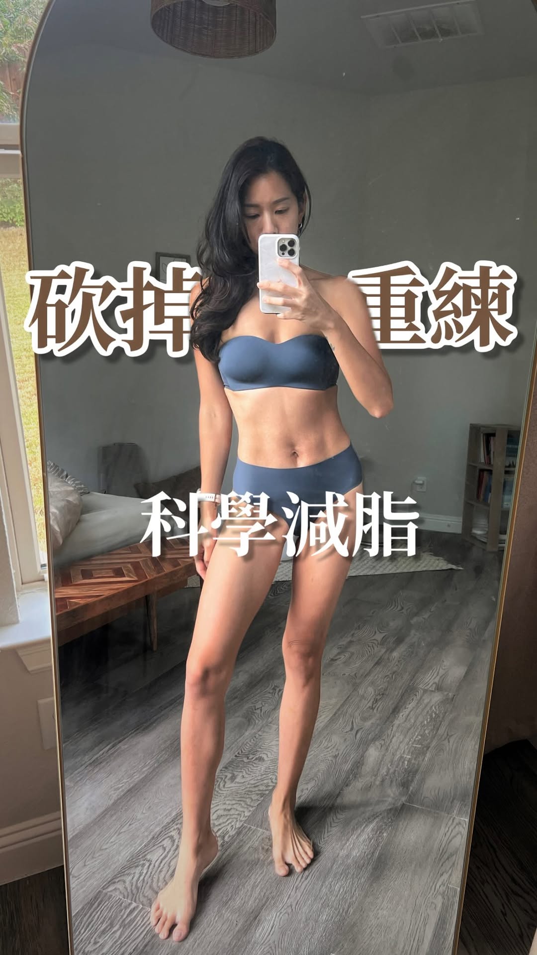 「妳的腰還是很粗」 這支影片來公開我的腰有多粗！

這十年多來我的腰變粗又變細又再變粗，不管我的腰是粗是細，都不能改變我的經歷、我的努力，有些人選擇在鍵盤後面批評他人，有的人選擇專注自己。

別讓他人的嘴定義你的美。

留言「砍掉重練」，我會把我整理好的科學減脂重點傳給你。

也可以在我的Line好友中搜尋更多關於減肥、產後瘦身、抗炎飲食等文章唷