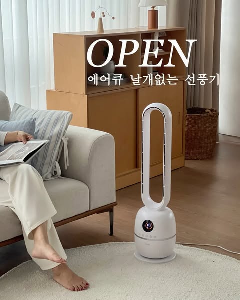 🤍에어큐 날개없는 선풍기 공구예고

요즘 선풍기는 시원한 건 기본이고
안전이나 관리 편한 부분까지 은근 중요하게 보게 되더라고요 :)

에어큐 날개없는 선풍기는
딱 “부담 없이 잘 샀다” 싶은 제품이었어요💛

무엇보다 가장 좋았던 건
가격이 4만원대라는 점!

날개없는 디자인이라
아이 있는 집에서도 손 끼임 걱정을 덜 수 있고,
전체적인 구조가 깔끔해서 청소도 정말 편하더라고요.

일반 선풍기처럼 망 분리해서 닦는 번거로움이 적으니까
평소 관리 스트레스가 훨씬 덜한 느낌이었어요 :)

풍량은 3단계로 조절 가능해서
상황에 따라 가볍게 바람 세기 조절하기 좋고,
수면풍 모드는 소음이 적은 편이라
잘 때 틀어두기에도 부담 없었어요.

그리고 디자인도 군더더기 없이 깔끔해서
거실, 침실 어디에 둬도 자연스럽게 어우러지는 느낌💛

솔직히 요즘 날개없는 선풍기 가격대 생각하면
4만원대로 이 정도 구성 만나보기 쉽지 않더라고요.

올여름 시원하고 깔끔하게 사용하기 좋은
에어큐 날개없는 선풍기 로코에서 최저가로 만나보세요💛

🔔빠른구매 원하시면 흔적 남겨주세요
  좋아요❤️로 알림 드릴게요 :)