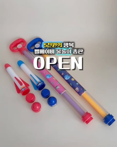 🍊 #분수로켓물총 #첫런칭오픈
🌈 댓글에 ✅링크 남겨주시몀 빠르게 구매링크 보내드려요

🔫 새롭게 업그레이드 되어 돌아온 분수물총⭐️
3가지 기능이 하나의 물총에 모두 다 모였다‼️
기존 가격은 같은 데 구성은 더 알찬 버전이 돌아왔어요
(오후 열 시부터 구매 링크 열려요)

✔️사전예고 당첨자 안내
당첨 되신 분들들은 매주 수 또는 금요일
또니맘 이벤트 계정 @seohuijeong_event 에서발표

🚨 구매 인증 이벤트
구매 하신 분들은 댓글에 ✅구매 완료(뒤네자리) 적어 주시면
추첨을 통해 오픈런까지 아래의 💖상품 보내드릴게요

✔️오픈런 50명 구매 개수 상관 없이 ➡️ 미니 물총 증정
✔️대형 물총 3개 세트 이상 구매시 ➡️ 미니 물총 증정
✔️구매 인증 3명 ➡️ 원하는 물 총 두 세트씩 증정

—————————————————————
✔️기존에 벨베이비 대형 물총에 일 만개 이상 완판 된
그 제품이 업그레이드 되어서 돌아왔어요😎

✔️일단 가격은 동결인데 3가지 기능이 물총 하나에
디 들어 있어서 아이들이 여러 가지 기능으로 재미있게
놀 수 있어요

✔️대형 물통 이외에도 어린주수의 아이들부터 6-7세까지
가능한 벨베이비 신상 튜브시리즈까지 모두 가져왔으니
미리 링크 받아보시고 종류별로 장바구니 담아두시고
오픈런해서 사은품도 받아가세요💖

✔️ 구매인증 꼭 하시고 사은품 듬~뿍 받아가세요

🔫 보행기튜브 & 로켓물총 구성 및 가격안내
▫️보행기튜브 / 물총튜브 ➡️ 19,900원
▫️3in1 로켓변신물총 ➡️ 5,900원
▫️대용량 분수물총 ➡️ 4500원
▫️꽃 물총 ➡️ 3500원
▫️긴 물총 ➡️ 3500원
▫️짧은 물총 ➡️ 2000원

🚨 1인 1회 ⭐️1천원 할인쿠폰⭐️증정합니다
🚨 17,000원 이상 구매시 무료배송입니다

🔫공구기간 2026.05.30-06.01, 3일간

✔️ CS 및 배송문의
프로필 링크인의 벨베이비 고객센터 클릭문의 
(또니맘 답변은 자동 디엠으로 인해 늦을 수 있어요)

✔️ 구매는 프로필 링크를 클릭히세요
 
@bellebaby_babygoods x @seohui_jeong 
#보행기튜브출시 #대형분수물총